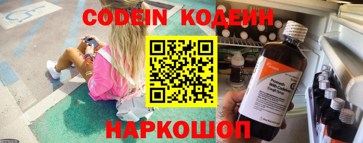 Кодеин напиток Lean (лин) Полысаево